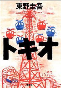 トキオ (講談社 2002)
