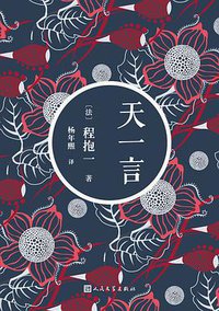天一言 (人民文学出版社 2018)