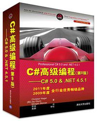 C#高级编程(第9版)——C# 5.0 &.NET 4.5.1 (清华大学出版社 2014)