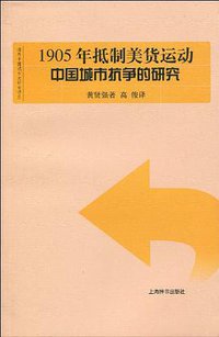 1905年抵制美货运动