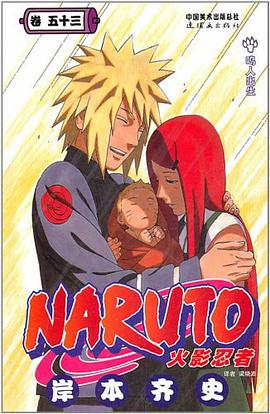 火影忍者（卷53）