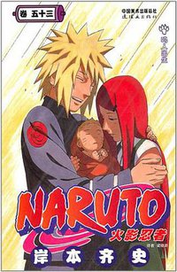火影忍者（卷53） (连环画出版社 2011)