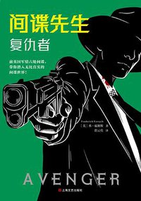 间谍先生:复仇者 (上海文艺出版社 2019)