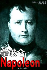 拿破仑 (国际文化出版公司 2008)