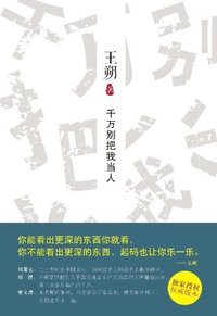 千万别把我当人 (北京十月文艺出版社 2012)