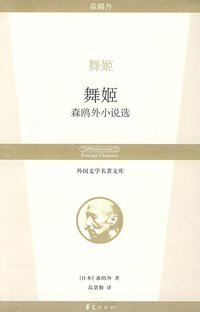 舞姬 (华夏出版社 2008)