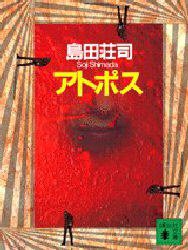 アトポス (講談社 1996)