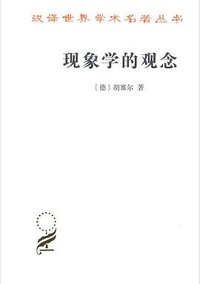 现象学的观念 (商务印书馆 2018)