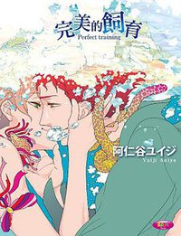 完美的飼育 (台灣角川股份有限公司 2013)