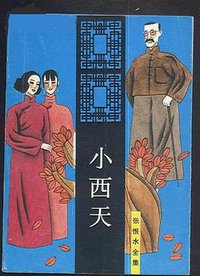 小西天 (中国文联出版社 2005)