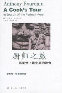 厨师之旅 (生活·读书·新知三联书店 2004)