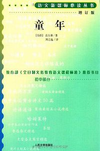童年 (人民文学 1988)