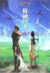 時砂の王 (早川書房 2007)