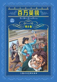 百万英镑 (上海人民美术出版社 2008)