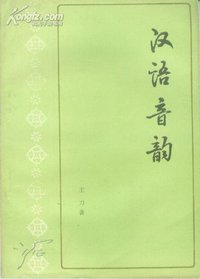 汉语音韵 (中华书局 1980)