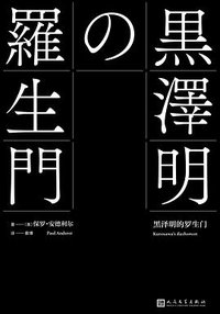 黑泽明的罗生门 (人民文学出版社 2019)
