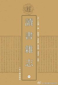 讀書雜誌 (上海古籍出版社 2014)
