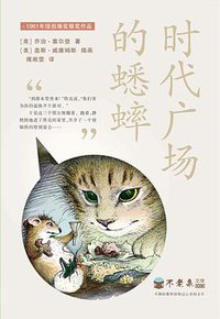 时代广场的蟋蟀 (二十一世纪出版社 2013)