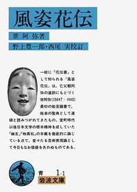 風姿花伝 (岩波書店 1958)