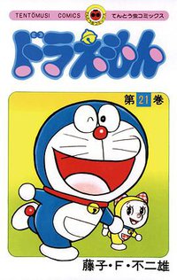 ドラえもん 21 (小学館 1981)