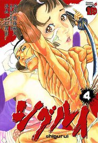 シグルイ 4