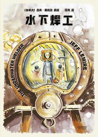 水下焊工 (天津人民出版社 2020)