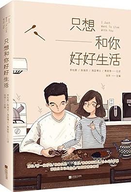 只想和你好好生活