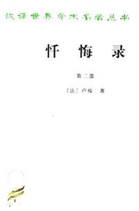 忏悔录（第二部） (商务印书馆 2005)