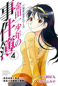 金田一少年の事件簿 20周年記念シリーズ 4 (講談社 2013)