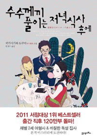 수수께끼 풀이는 저녁식사 후에