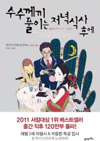 수수께끼 풀이는 저녁식사 후에 (21세기북스(북이십일) 2011)