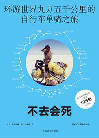 不去会死 (上海译文出版社 2018)