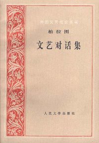 文艺对话集 (人民文学出版社 1997)