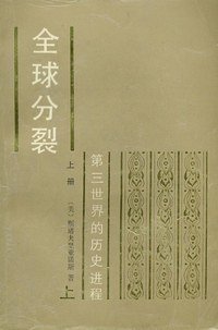 全球分裂 (商务印书馆 1993)