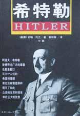 希特勒（上中下） (国际文化出版公司 2004)