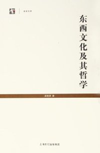 东西文化及其哲学 (上海人民出版社 2006)