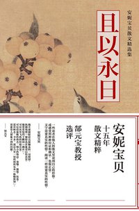 且以永日 (长江文艺出版社 2013)