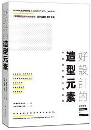 好设计的造型元素 (广西美术出版社 2016)