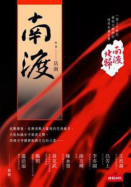 南渡北歸．南渡