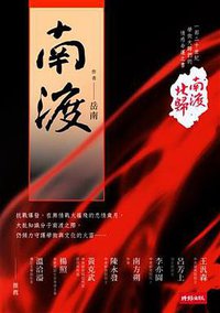 南渡北歸．南渡 (時報文化出版企業股份有限公司 2012)