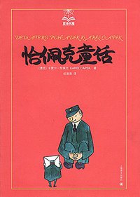 恰佩克童话 (上海译文出版社 2013)