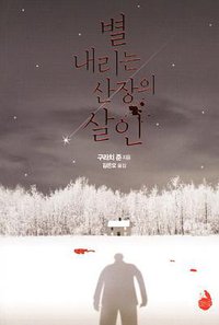 별 내리는 산장의 살인 (검은숲 2011)