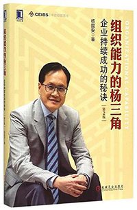 组织能力的杨三角 (机械工业出版社 2015)