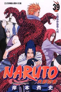 火影忍者39 (東立 2007)