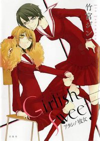 Girlish sweet―アタシノ彼女 (白泉社 2010)