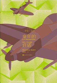 童年的许诺 (人民文学出版社 2019)