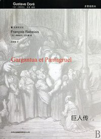 巨人传 (吉林出版集团有限责任公司 2010)