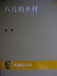 现代文库-八月的乡村 (江苏文艺出版社 2010)