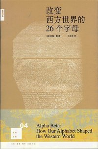 改变西方世界的26个字母 (生活·读书·新知三联书店 2007)
