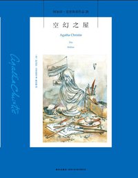 空幻之屋 (新星出版社 2014)